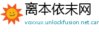 离本依末网